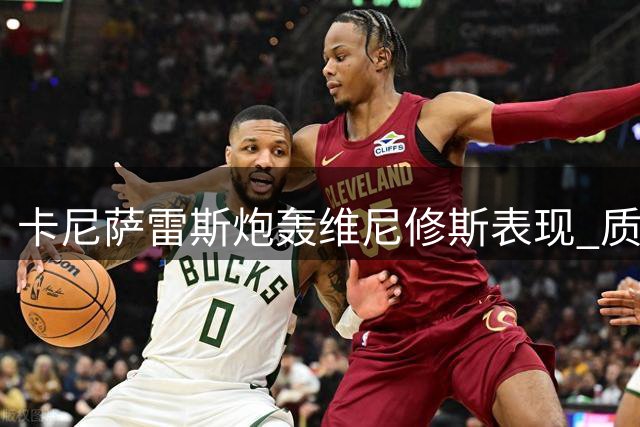 卡尼萨雷斯炮轰维尼修斯表现 质疑皇马被迫续约